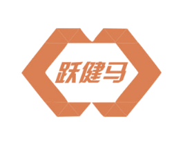跃健马