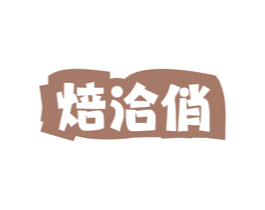 焙洽俏