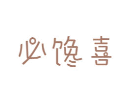 必馋喜
