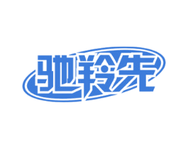 驰羚先