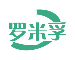 罗米孚
