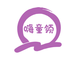 嗨童领
