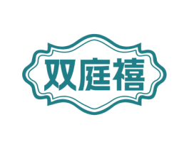 双庭禧
