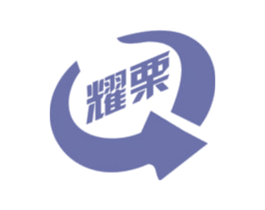 耀栗