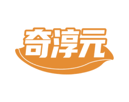 奇淳元