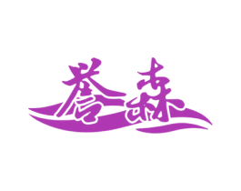 誉森