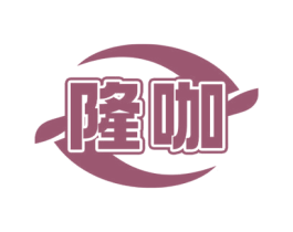 隆咖