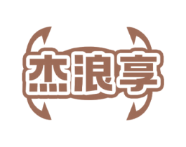 杰浪享