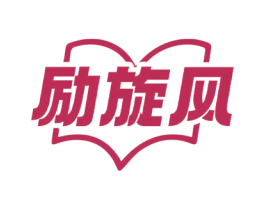 励旋风