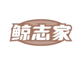 鲸志家