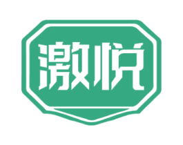 激悦