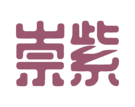 崇紫