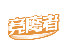 竞鹰者