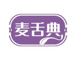 麦舌典