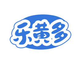 乐黄多