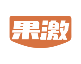 果激