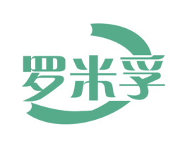 罗米孚