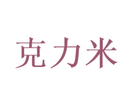 克力米