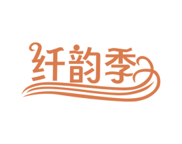 纤韵季