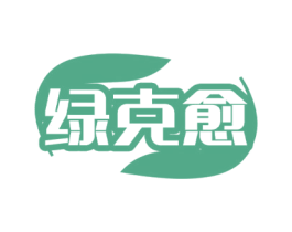绿克愈