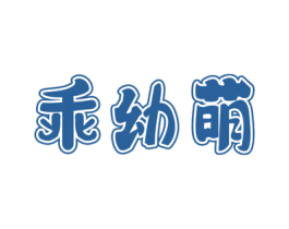 乖幼萌