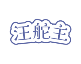 汪舵主