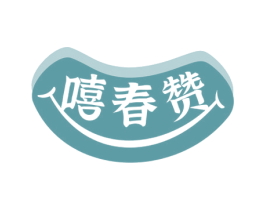 嘻春赞
