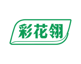 彩花翎