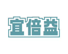 宜倍益