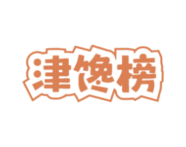 津馋榜