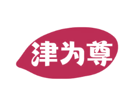 津为尊