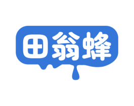田翁蜂