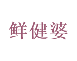 鲜健婆