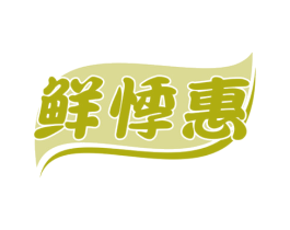 鲜悸惠