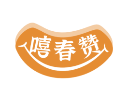 嘻春赞