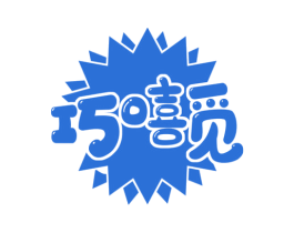 巧嘻觅
