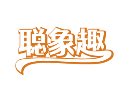 聪象趣
