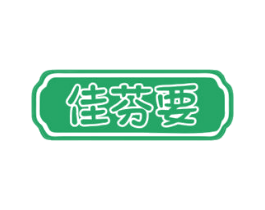 佳芬要