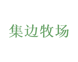 集边牧场