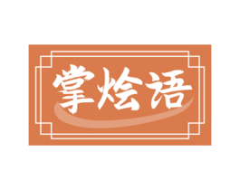 掌烩语
