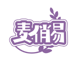 麦俏易