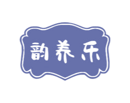 韵养乐