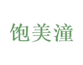 饱美潼