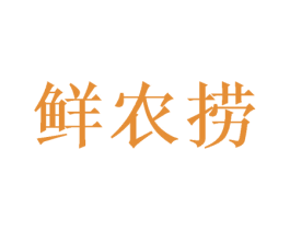 鲜农捞