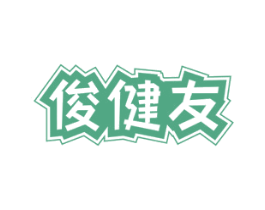 俊健友