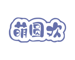 萌圆欢