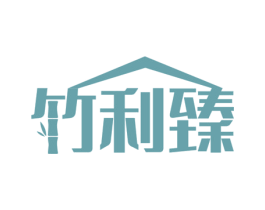 竹利臻