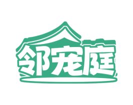 邻宠庭