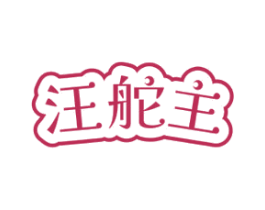 汪舵主