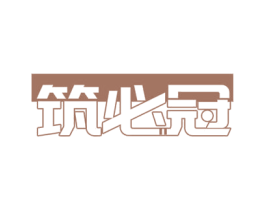 筑必冠